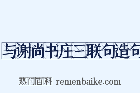 与谢尚书庄三联句造句是什么意思的图片